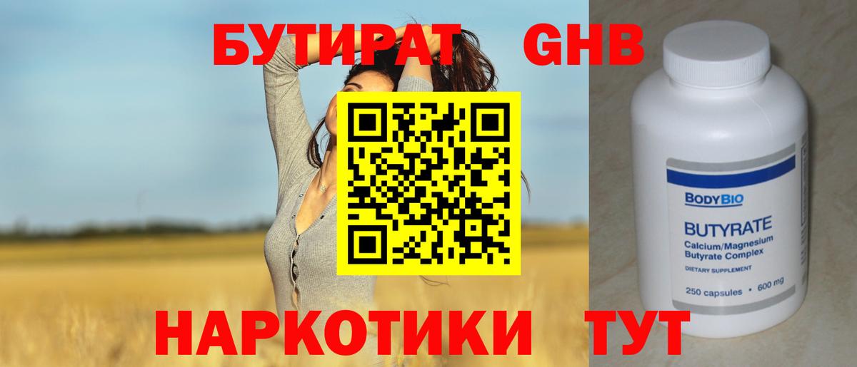 БУТИРАТ оксибутират Махачкала
